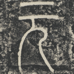 元