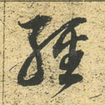 经