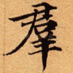 群