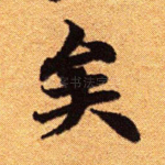 矣