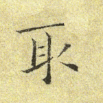 取