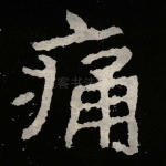 痛