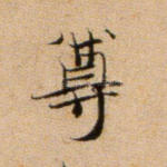 尊
