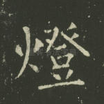 灯