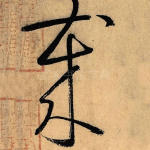 岁