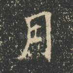 月