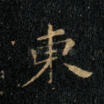 东