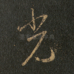 光