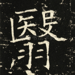 翳