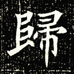 归