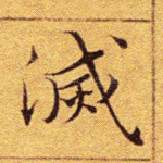 灭