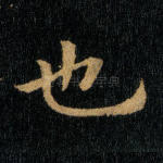 也