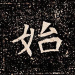 始