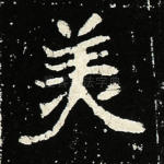美