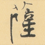 萨