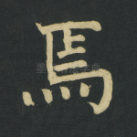 焉
