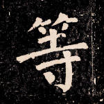 等