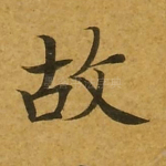 故