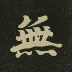 无