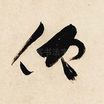 仰