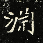 渊