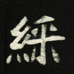彩