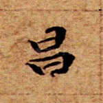 昌