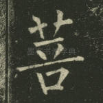 菩