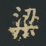 梁
