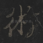 术