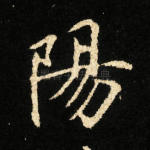 阳