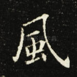 风