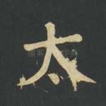 太