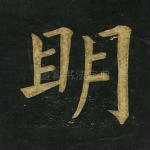 明