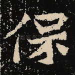 保