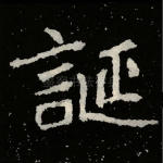 诞