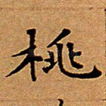 桃