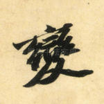 变