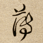 薄