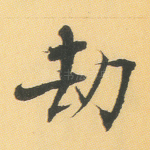 劫
