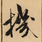 机