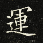 运
