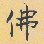 佛