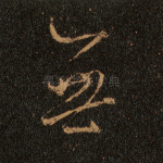 无