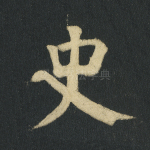史