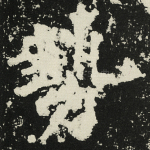 势