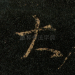 大
