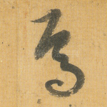 焉