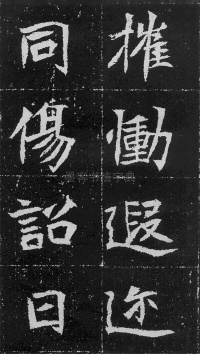元瑛墓志 - 第41页