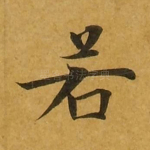 若